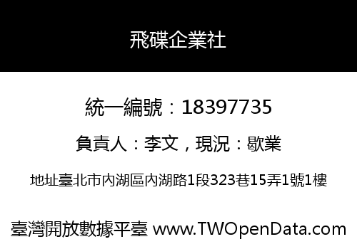 飛碟企業社