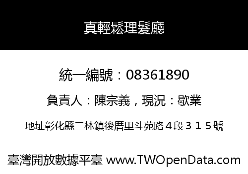 真輕鬆理髮廳