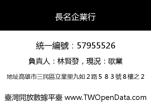 長名企業行