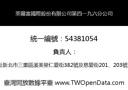 萊爾富國際股份有限公司第四一九六分公司