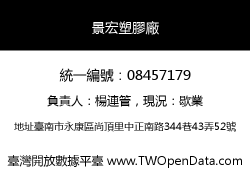 景宏塑膠廠