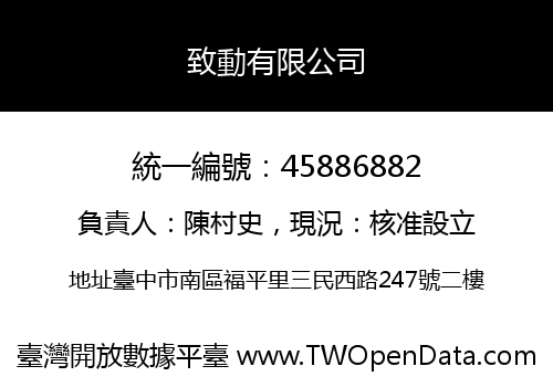 致動有限公司