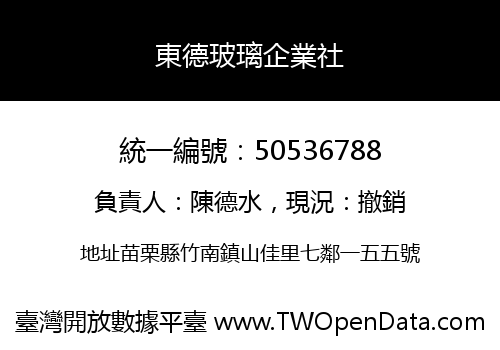 東德玻璃企業社