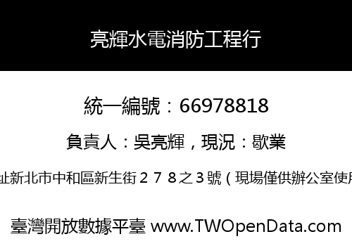 亮輝水電消防工程行