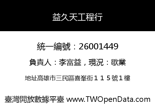 益久天工程行