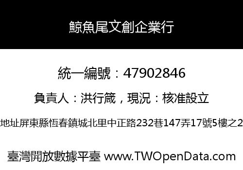 鯨魚尾文創企業行