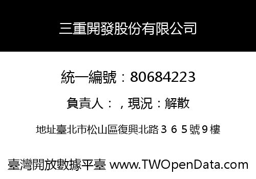 三重開發股份有限公司