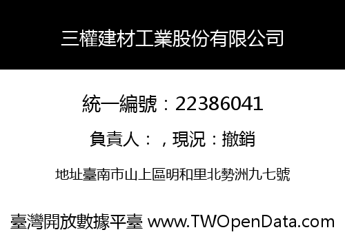 三權建材工業股份有限公司