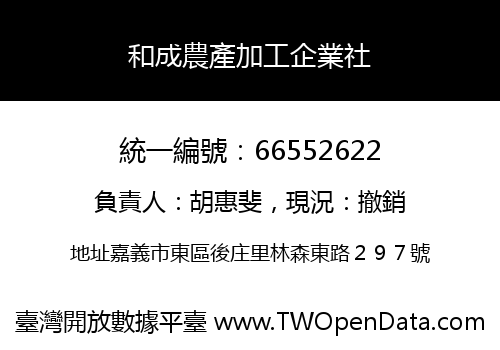 和成農產加工企業社