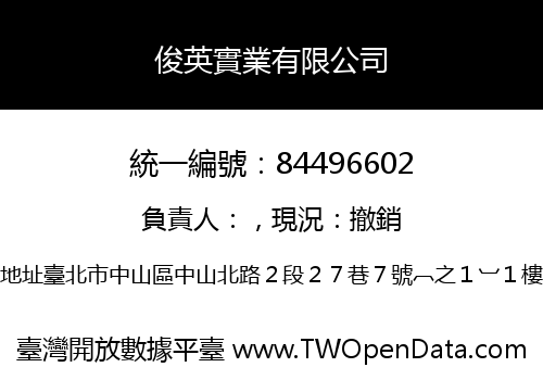 俊英實業有限公司