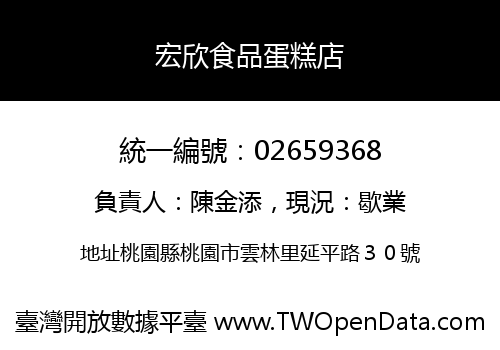 宏欣食品蛋糕店