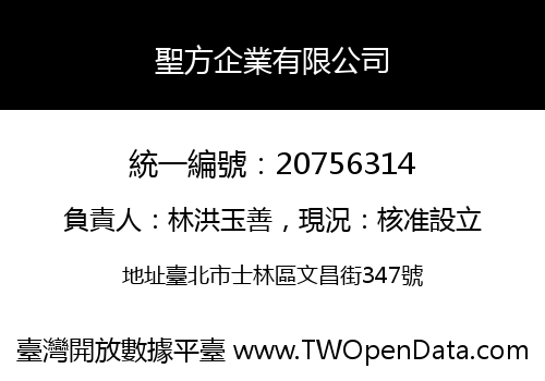 聖方企業有限公司