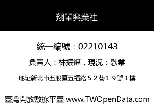 翔翬興業社