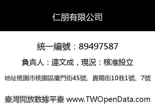 仁朋有限公司