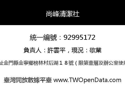 尚峰清潔社