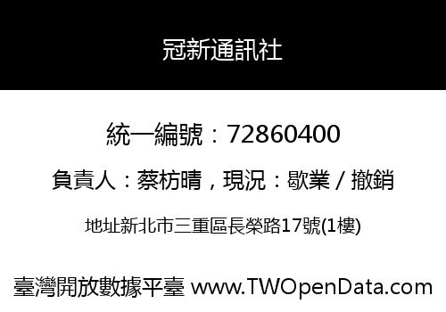 冠新通訊社
