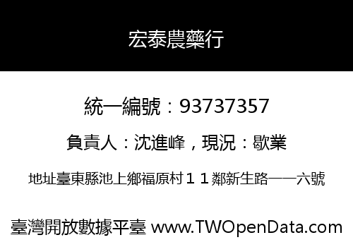宏泰農藥行