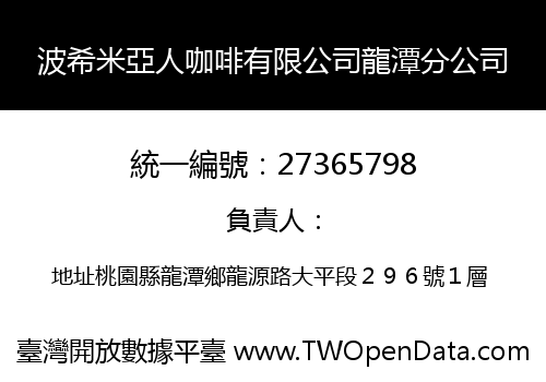 波希米亞人咖啡有限公司龍潭分公司