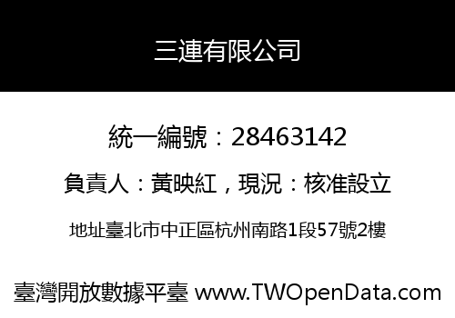 三連有限公司