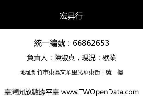 宏昇行