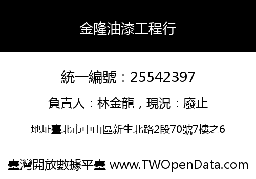 金隆油漆工程行