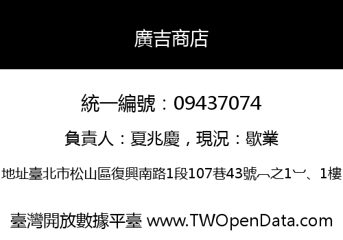 廣吉商店