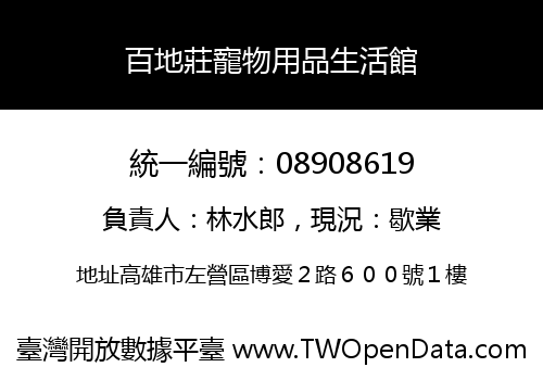 百地莊寵物用品生活館