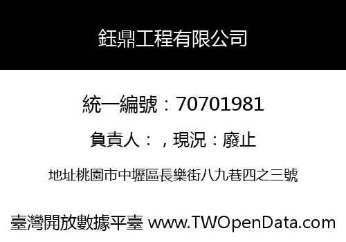 鈺鼎工程有限公司