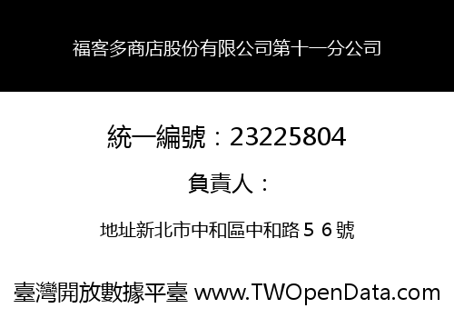 福客多商店股份有限公司第十一分公司