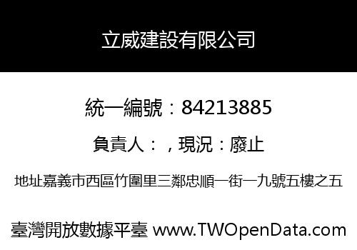 立威建設有限公司
