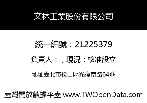 文林工業股份有限公司