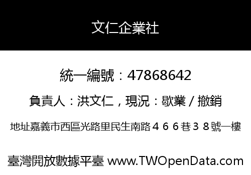 文仁企業社