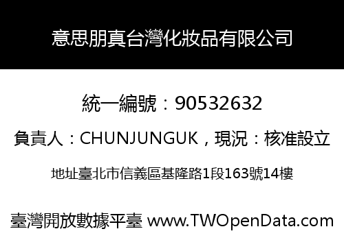 意思朋真台灣化妝品有限公司