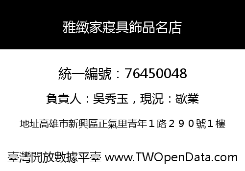 雅緻家寢具飾品名店