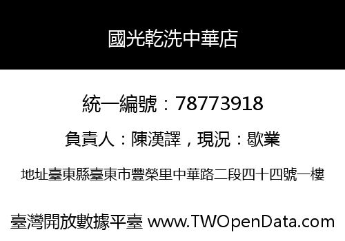 國光乾洗中華店