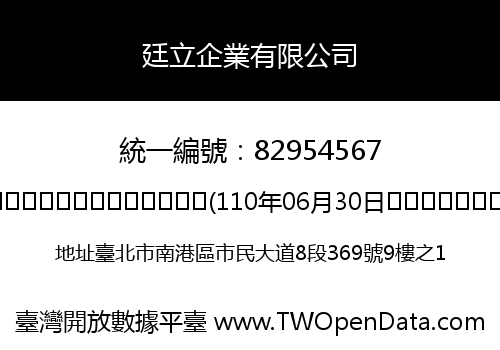 廷立企業有限公司
