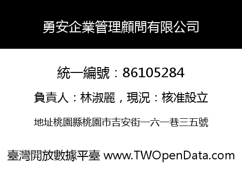 勇安企業管理顧問有限公司