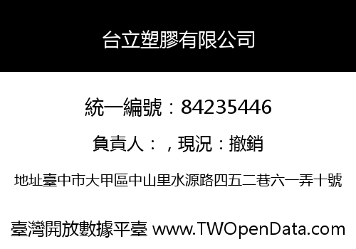 台立塑膠有限公司