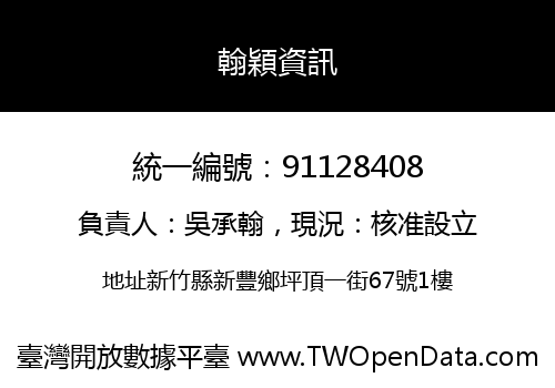 翰穎資訊