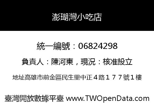 澎瑚灣小吃店