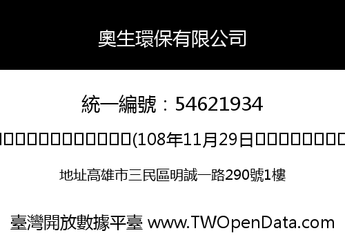 奧生環保有限公司
