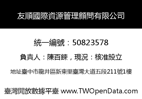 友順國際資源管理顧問有限公司