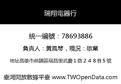 瑞翔電器行