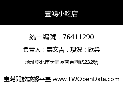 壹鴻小吃店