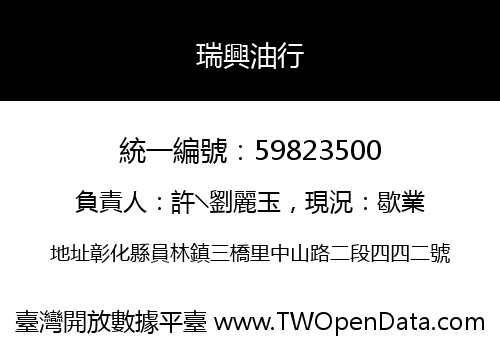 瑞興油行