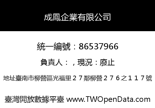 成鳳企業有限公司