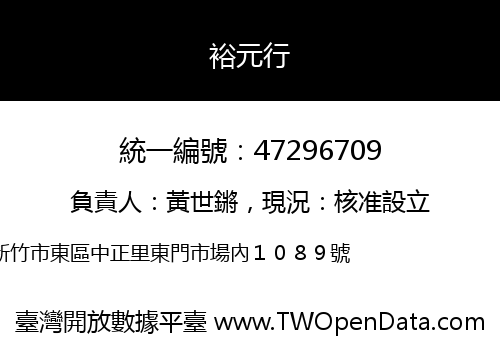 裕元行