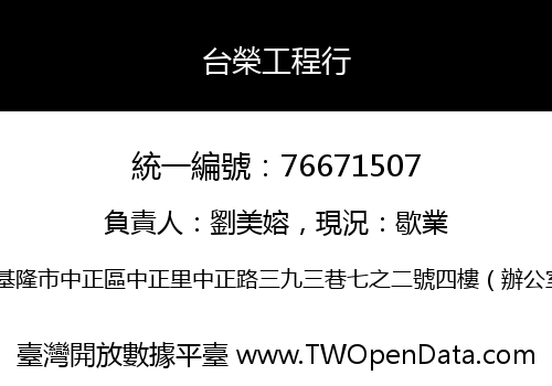 台榮工程行