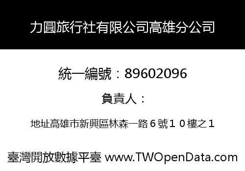 力圓旅行社有限公司高雄分公司