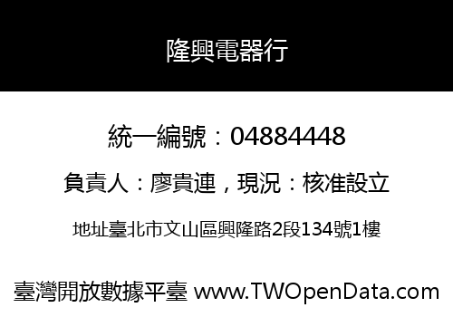 隆興電器行